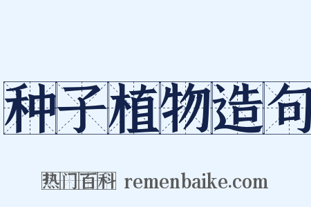 种子植物造句是什么意思的图片